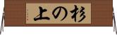 杉の上 Horizontal Wall Scroll