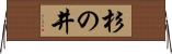杉の井 Horizontal Wall Scroll