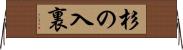 杉の入裏 Horizontal Wall Scroll