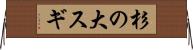 杉の大スギ Horizontal Wall Scroll