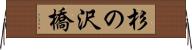 杉の沢橋 Horizontal Wall Scroll