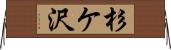杉ケ沢 Horizontal Wall Scroll