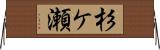 杉ケ瀬 Horizontal Wall Scroll