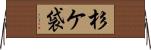 杉ケ袋 Horizontal Wall Scroll