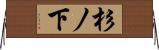 杉ノ下 Horizontal Wall Scroll