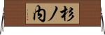 杉ノ内 Horizontal Wall Scroll