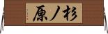杉ノ原 Horizontal Wall Scroll