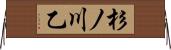 杉ノ川乙 Horizontal Wall Scroll