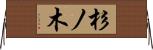 杉ノ木 Horizontal Wall Scroll