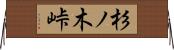 杉ノ木峠 Horizontal Wall Scroll