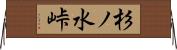 杉ノ水峠 Horizontal Wall Scroll