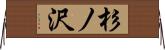 杉ノ沢 Horizontal Wall Scroll