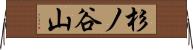 杉ノ谷山 Horizontal Wall Scroll