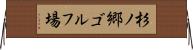 杉ノ郷ゴルフ場 Horizontal Wall Scroll