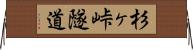 杉ヶ峠隧道 Horizontal Wall Scroll