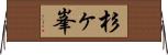 杉ヶ峯 Horizontal Wall Scroll