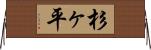 杉ヶ平 Horizontal Wall Scroll