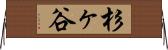 杉ヶ谷 Horizontal Wall Scroll