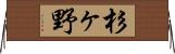 杉ヶ野 Horizontal Wall Scroll