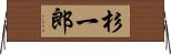 杉一郎 Horizontal Wall Scroll