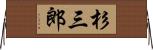 杉三郎 Horizontal Wall Scroll