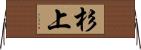 杉上 Horizontal Wall Scroll