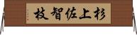 杉上佐智枝 Horizontal Wall Scroll