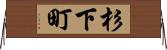 杉下町 Horizontal Wall Scroll