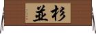 杉並 Horizontal Wall Scroll