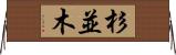 杉並木 Horizontal Wall Scroll