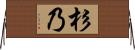 杉乃 Horizontal Wall Scroll