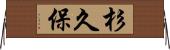 杉久保 Horizontal Wall Scroll