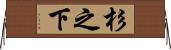 杉之下 Horizontal Wall Scroll