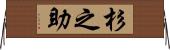 杉之助 Horizontal Wall Scroll