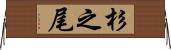 杉之尾 Horizontal Wall Scroll