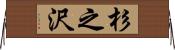 杉之沢 Horizontal Wall Scroll