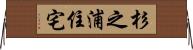 杉之浦住宅 Horizontal Wall Scroll