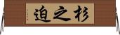 杉之迫 Horizontal Wall Scroll