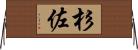 杉佐 Horizontal Wall Scroll