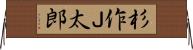 杉作Ｊ太郎 Horizontal Wall Scroll