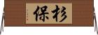 杉保 Horizontal Wall Scroll