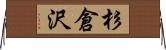杉倉沢 Horizontal Wall Scroll