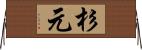 杉元 Horizontal Wall Scroll