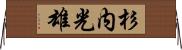 杉内光雄 Horizontal Wall Scroll