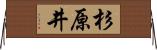 杉原井 Horizontal Wall Scroll