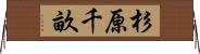 杉原千畝 Horizontal Wall Scroll