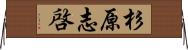 杉原志啓 Horizontal Wall Scroll