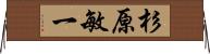 杉原敏一 Horizontal Wall Scroll