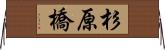杉原橋 Horizontal Wall Scroll