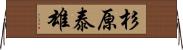 杉原泰雄 Horizontal Wall Scroll